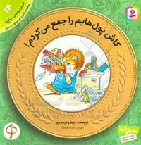 آموزش سواد مالی به کودکان 14 کاش پول هایم را جمع می کردم